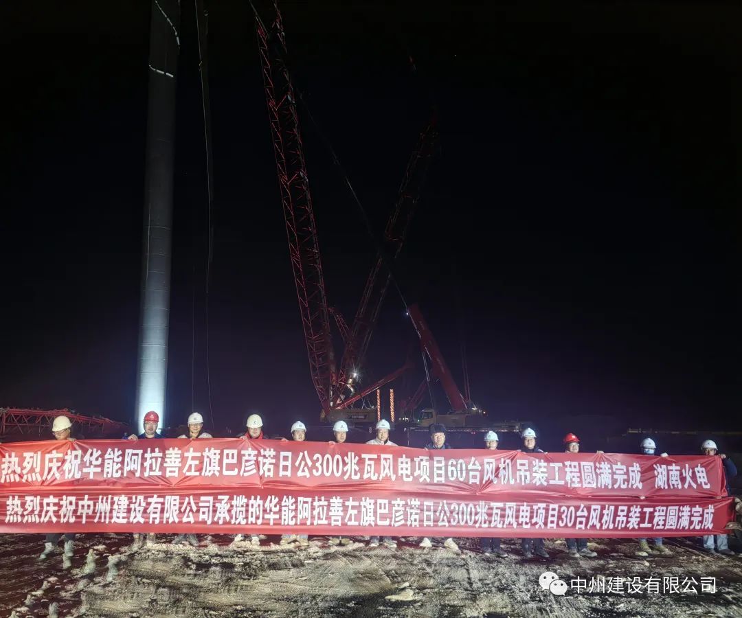 126天！30臺！中州建設有限公司承建的內蒙阿拉善風電項目風機吊裝全部完成