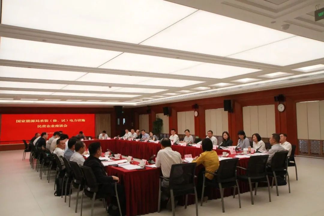 中州建設(shè)有限公司受邀參加國(guó)家能源局主辦的承裝（修、試）電力設(shè)施民營(yíng)企業(yè)座談會(huì)